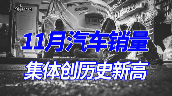 2023年11月汽车工业产销市场分析