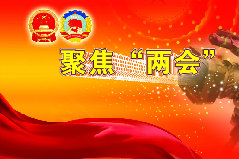 两会热词看中国经济高质量发展方向