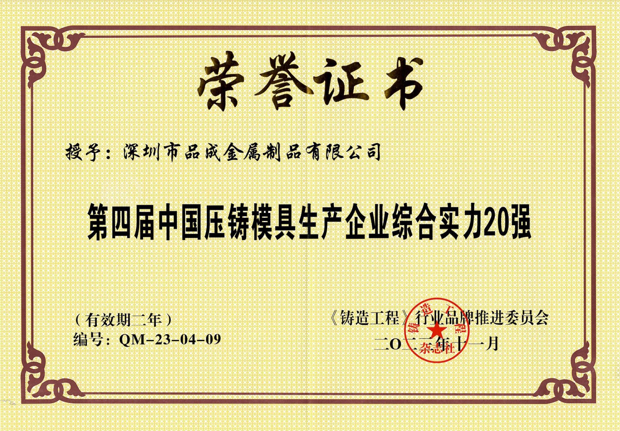 品成金属荣获第四届“中国压铸模具20强”